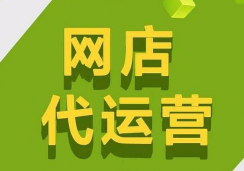 网店代运营公司哪家好？选择合适的服务商是成功的关键。