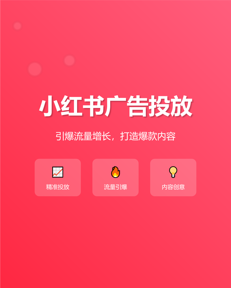 小红书推广